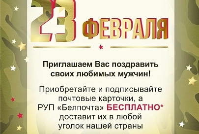 «Белпочта» предлагает бесплатно отправить почтовую карточку к 23 февраля